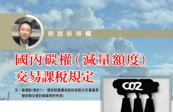 國內碳權(減量額度) 交易課稅規定